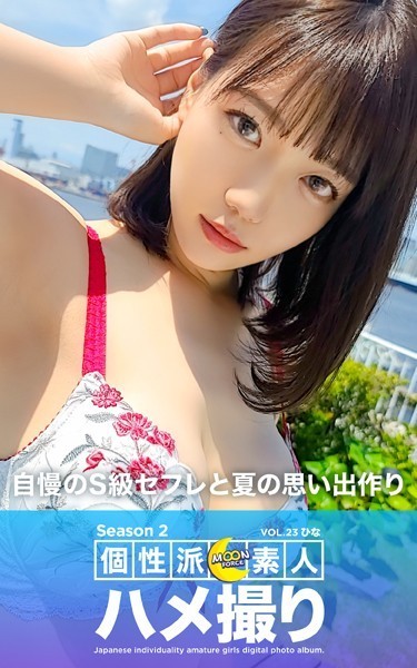 【写真集】MOON FORCE 個性派素人ハメ撮り Season 2 VOL.23 ひな｜