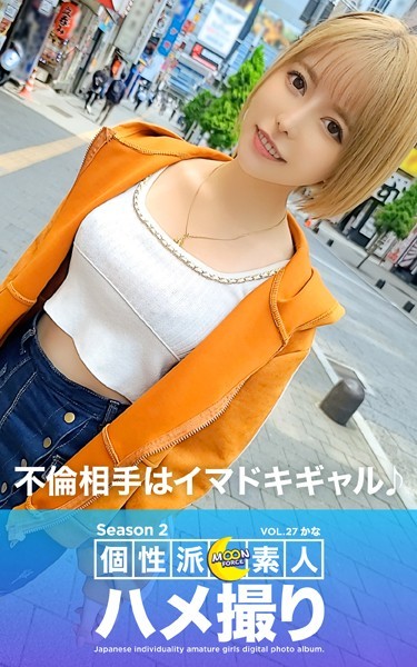 【写真集】MOON FORCE 個性派素人ハメ撮り Season 2 VOL.27 かな｜