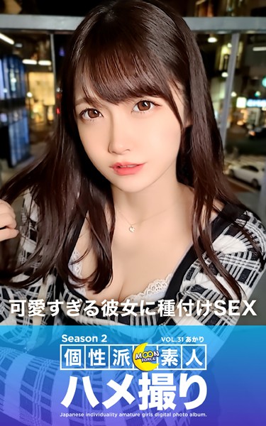 【写真集】MOON FORCE 個性派素人ハメ撮り Season 2 VOL.31 あかり｜