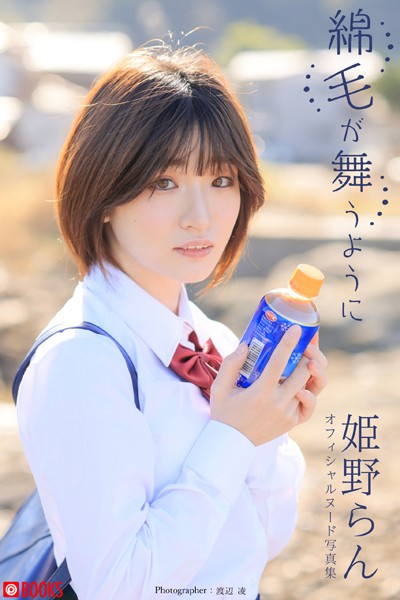 【フルカラー】【特典映像付き！】綿毛が舞うように 姫野らん【ヌード写真集】FANZA限定特別カット付き｜