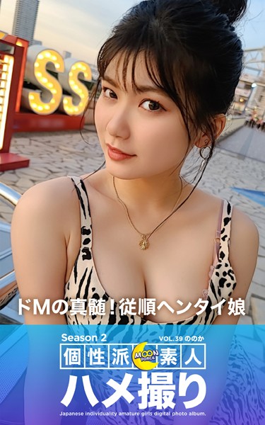 【写真集】MOON FORCE 個性派素人ハメ撮り Season 2 VOL.39 ののか｜