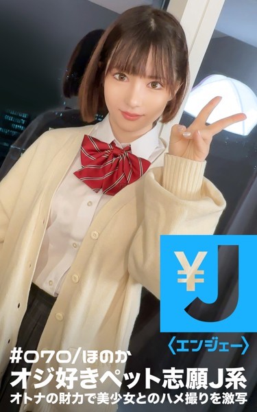 【制服】エンジェー ＃070 ほのか｜