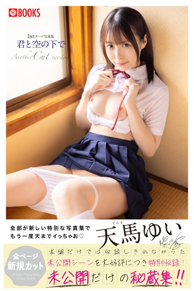 【フルカラー】君と空の下で Another Cut version 天馬ゆい【ヌード写真集】｜