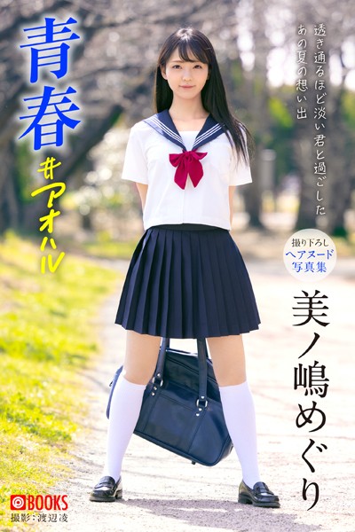 【フルカラー】【特典映像付き！】青春 ＃アオハル 美ノ嶋めぐり【ヌード写真集】FANZA限定特別カット付き｜
