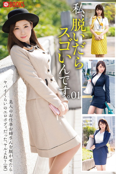 【フルカラー】私、脱いだらスゴいんです。01｜