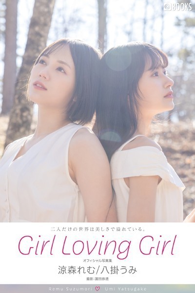 【フルカラー】【特典映像付き！】Girl Loving Girl 涼森れむ/八掛うみ【ヌード写真集】FANZA限定特別カット付き｜