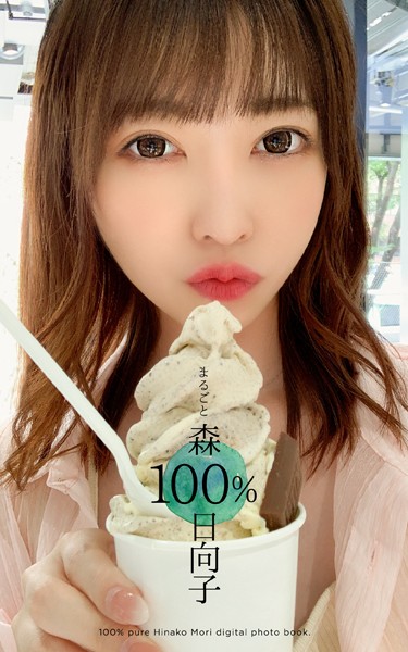 【制服】まるごと 森日向子 100％｜