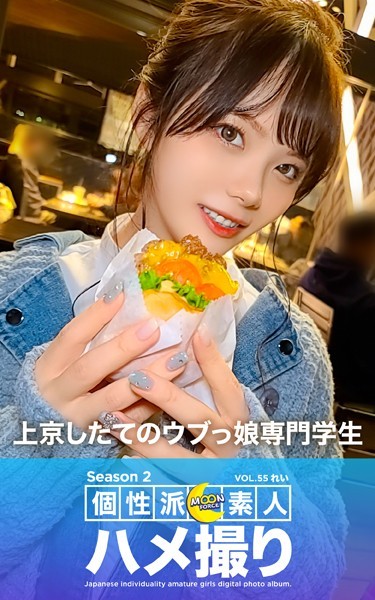 【写真集】MOON FORCE 個性派素人ハメ撮り Season 2 VOL.55 れい｜