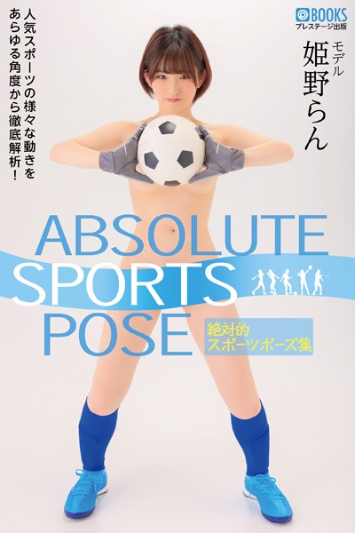 【フルカラー】ABSOLUTE SPORTS POSE 絶対的スポーツポーズ集 姫野らん【ヌードポーズ集】｜