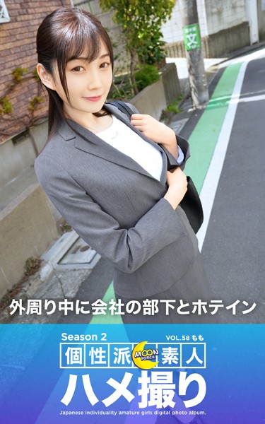 【写真集】MOON FORCE 個性派素人ハメ撮り Season 2 VOL.58 もも｜