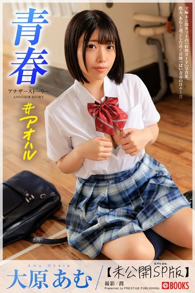 【フルカラー】青春 ＃アオハル ANOTHER STORY 大原あむ【ヌード写真集】FANZA撮影メイキング集付き｜