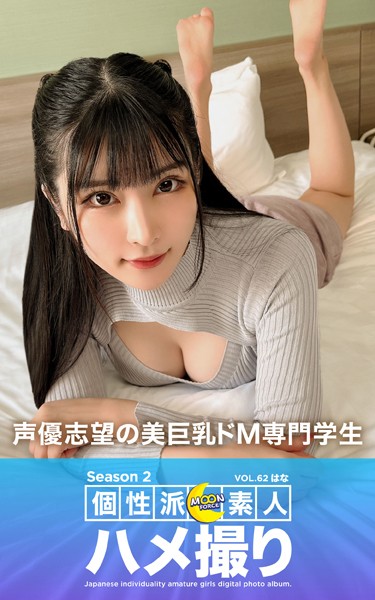 【写真集】MOON FORCE 個性派素人ハメ撮り Season 2 VOL.62 はな｜