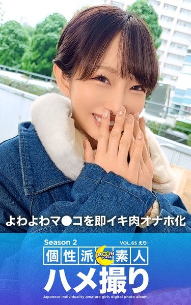 【写真集】MOON FORCE 個性派素人ハメ撮り Season 2 VOL.65 えり｜