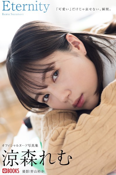 【フルカラー】Eternity 涼森れむ【ヌード写真集】FANZA限定特別カット付き｜