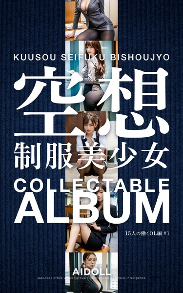 【制服】空想制服美少女 COLLECTABLE ALBUM 15人の働くOL編 ＃1｜