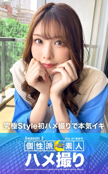 【写真集】MOON FORCE 個性派素人ハメ撮り Season 2 VOL.67 ゆかり｜