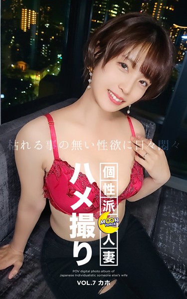 【写真集】MOON FORCE 個性派人妻ハメ撮り VOL.7 カホ｜
