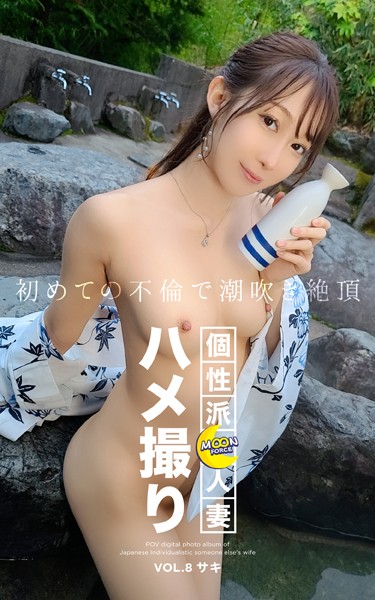 【写真集】MOON FORCE 個性派人妻ハメ撮り VOL.8 サキ｜