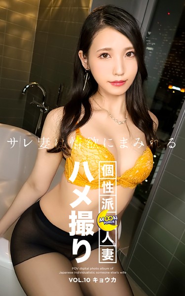 【写真集】MOON FORCE 個性派人妻ハメ撮り VOL.10 キョウカ｜