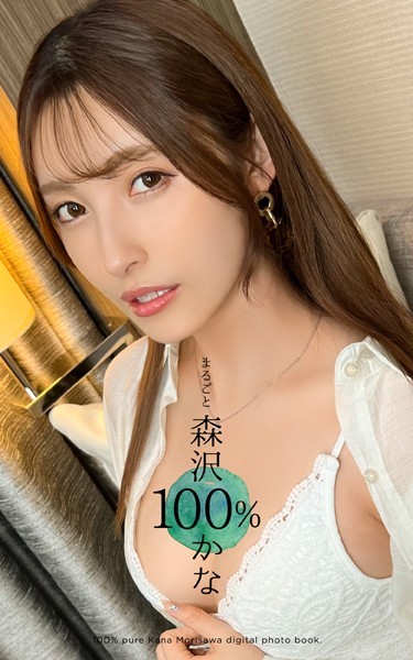 【写真集】まるごと 森沢かな 100％｜
