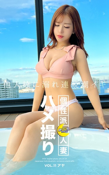 【写真集】MOON FORCE 個性派人妻ハメ撮り VOL.11 アヤ｜