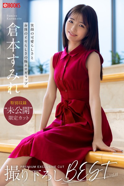 【フルカラー】倉本すみれ撮り下ろしBEST vol.01｜