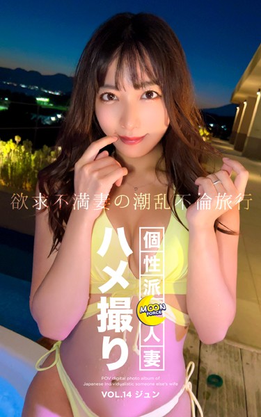 【写真集】MOON FORCE 個性派人妻ハメ撮り VOL.14 ジュン｜