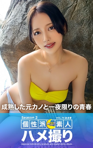 【写真集】MOON FORCE 個性派素人ハメ撮り Season 2 VOL.73 みさき｜