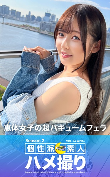 【写真集】MOON FORCE 個性派素人ハメ撮り Season 2 VOL.74 みれい｜