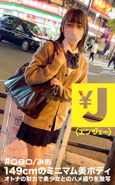 【制服】エンジェー ＃080 みお｜