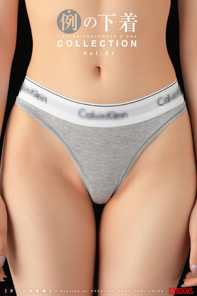 【フルカラー】例の下着COLLECTION Vol.01｜