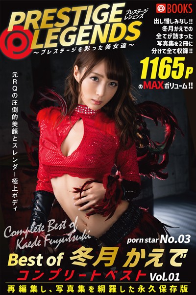 【フルカラー】PRESTIGE LEGENDS 〜プレステージを彩った美女達〜 porn star No.03 Best of 冬月かえで｜