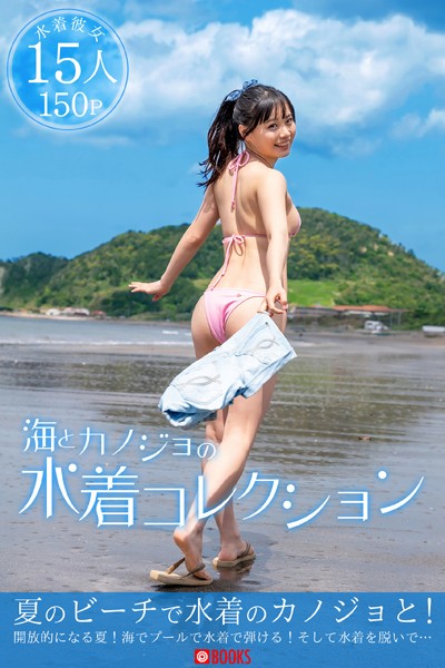 【フルカラー】海とカノジョの水着コレクション｜