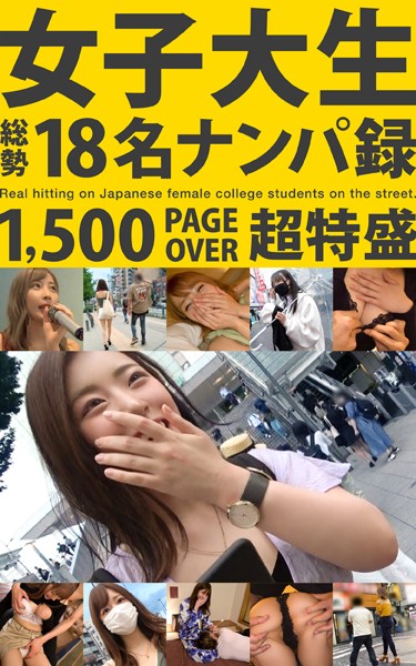 【写真集】女子大生 総勢18名ナンパ録 1，500 PAGE OVER 超特盛｜