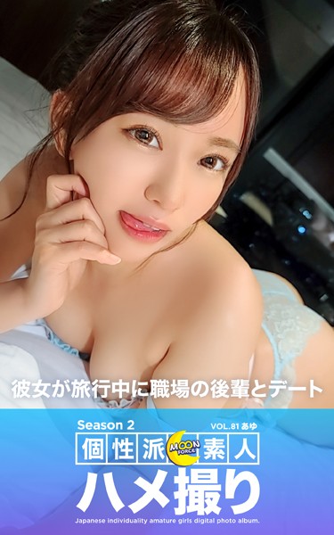 【写真集】MOON FORCE 個性派素人ハメ撮り Season 2 VOL.81 あゆ｜