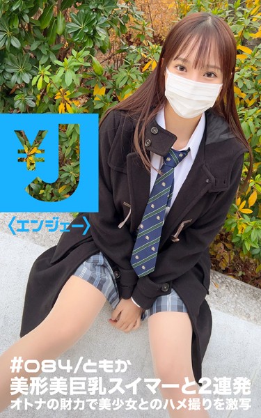 【写真集】エンジェー ＃084 ともか｜