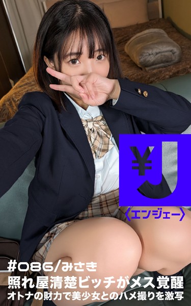 【写真集】エンジェー ＃086 みさき｜