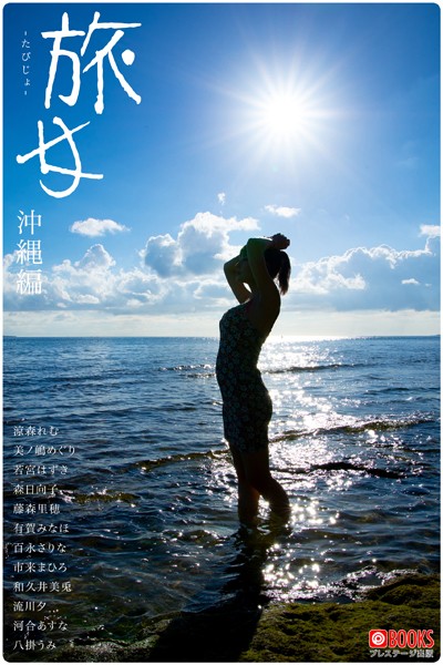 【フルカラー】旅女 -たびじょ- 沖縄編【ヌード写真集】｜