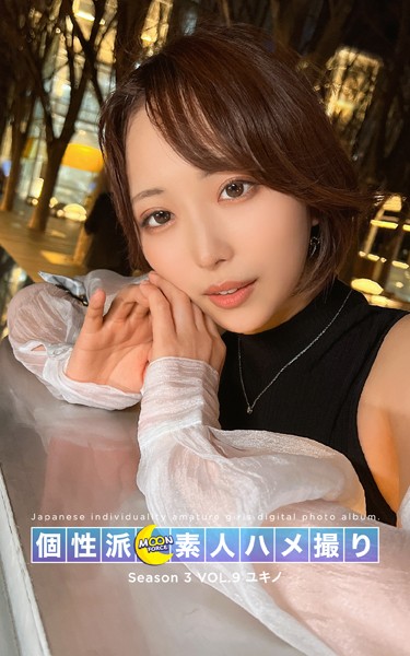 【写真集】MOON FORCE 個性派素人ハメ撮り Season 3 VOL.9 ユキノ｜