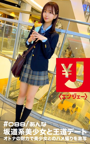 【写真集】エンジェー ＃088 あんな｜