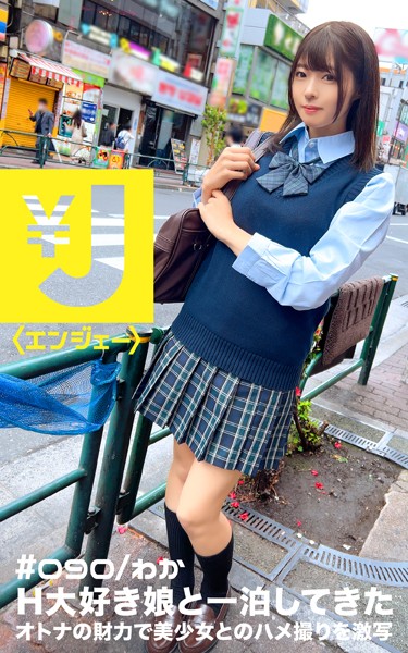 【写真集】エンジェー ＃090 わか｜