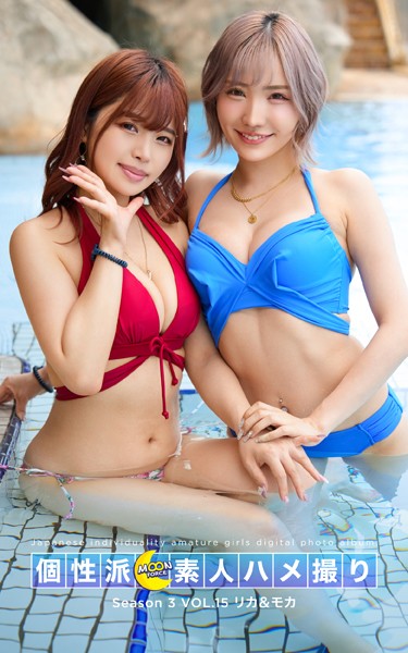 【写真集】MOON FORCE 個性派素人ハメ撮り Season 3 VOL.15 リカ＆モカ｜