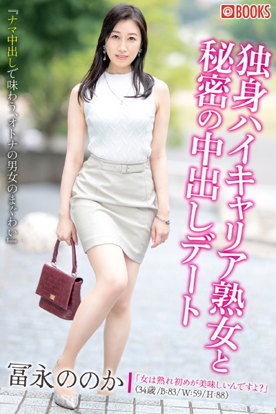 【フルカラー】独身ハイキャリア熟女と秘密の中出しデート｜