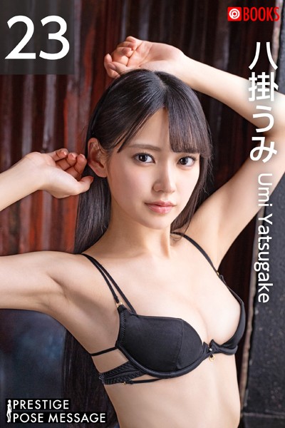 【フルカラー】PRESTIGE POSE MESSAGE 八掛うみ23｜