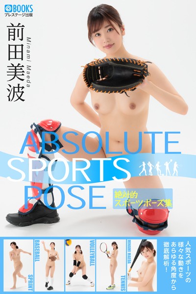 【フルカラー】絶対的スポーツポーズ集 前田美波 【ヌードポーズ写真集】｜