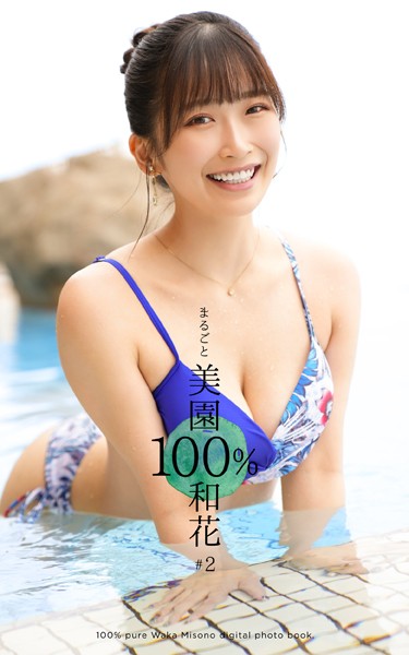 【写真集】まるごと 美園和花 100％ ＃2｜