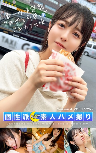 【写真集】MOON FORCE 個性派素人ハメ撮り Season 4 VOL.1 ワカバ｜