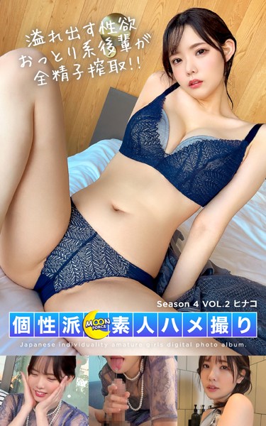 【写真集】MOON FORCE 個性派素人ハメ撮り Season 4 VOL.2 ヒナコ｜