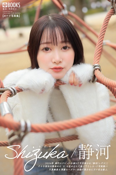 【フルカラー】Shizuka シズカ 静河 【ヌード写真集】FANZA限定特別カット付き｜
