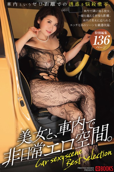 【フルカラー】美女と、車内で非日常エロ空間。｜